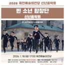 신년음악회 <빈 소년 합창단> | 2026 제천예술의전당 빈 소년 합창단 신년음악회 in 제천
