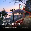 그린비 | 경남 고성군 바다 오션뷰 애견동반 수성그린비 펜션 숙소 유리돔테라스 후기