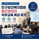 국제보건교육실천협회 | 인구보건복지협회 중간관리자 직무교육 특강 후기