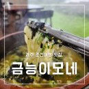 제주이모네 | 제주 금능이모네 조천 맛집 보말칼국수 전복죽 뷰 예쁜 식당