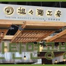 탄탄면공방 이미지