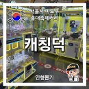 캐칭덕 이미지