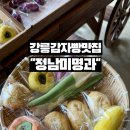 정남인테리어 | 강릉여행 필수코스 강릉가볼만한곳 정남미명과 수평선점에서 만난 감릉감자빵 후기
