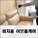 이브자리안양 | 아이 있는 집 추천 비치움 이브홈케어 안양 매트리스청소 안양 소파청소