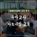 서울대학교어린이보육지원센터느티나무어린이집 | 유아교사 파트너십 교육_ 김이루리 강사