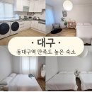 [대구] 동대구역 숙소 추천, 에어비앤비 4명 숙박 후기 | 가성비 숙소