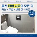 바스마스터 | 울산타일 들뜸 깨짐 제이바스 시공 후기