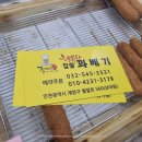 행복한찹쌀꽈베기 이미지
