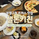 갈월서로 | 부평구청맛집 ‘샐돈키친’｜파스타 돈까스 피자 모두 존맛인 곳