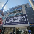 서울 정형외과 개원 외대이문 바른정형외과 납품포트폴리오