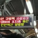 현재 지하철 1호선 사고나서 급행 운행정지 이미지