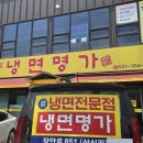 명가냉면 - 진주시 도동로 1 | 화성 향남 냉면 맛집 냉면명가 향남본점 회냉면 후기