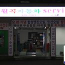 월곡자동차서비스 이미지
