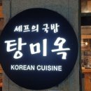 탕미옥