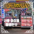 정은축산 | 마장동 한우 맛집 동명한우 가성비 넘치는 업진살 + 안심 후기 (주차 할인 &amp; 서비스 육사시미 꿀팁)