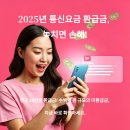 통신요금 환급금 16만원 – 아직 못 받으셨다면...2025년 최신 신청법으로 평균 16만원 받는 실제 후기