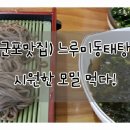 느루미동태탕 이미지