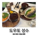 도우또 성수 | [서울/성수] 일본에 온 듯한 분위기 in 사케동 맛집 '도우또 성수' 내돈내산 후기