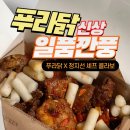 김스타치킨 부곡점 | 내돈내산｜푸라닭 신상 일품깐풍, 정지선 셰프 콜라보치킨! 고급 중식당 느낌 그대로