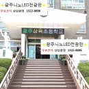 광주니노LED전광판