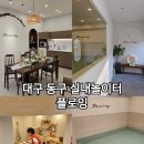 신서로 | 대구 동구 실내놀이터 장소대여 키즈워터룸 대관 플로잉