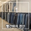 빨간바지무인24경산정평점 | 경산 청바지전문점 빨간바지 무인 옷가게라 편해