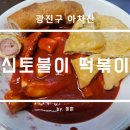 신토불이 | 광진구 아차산 신토불이떡볶이 포장 후기