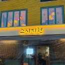 지현 | 홍대 연남 스시 맛집 스시지현 내돈내산 추천 후기