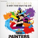 페인터즈 이미지