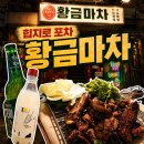 서해안주점 | [서울/을지로] 황금마차 | 힙지로 포차 | 데이트 코스 | 레트로 감성 | 요리주점 추천