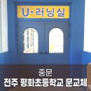 전주평화초등학교 이미지