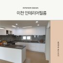 스카이캐슬 | 이천인테리어필름 롯데캐슬 골드스카이 화이트톤 리폼 후기