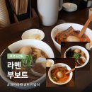 대전 라멘 맛집 라멘부보트 | 도안동 토리카라이 소유라멘 후기
