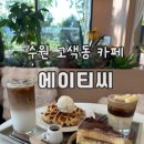 수원 고색역카페 도보 3분 초록 식물 가득 에이티씨