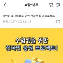 2024 수능 수험생 응원 댓글 달고 LG그램, 아이폰15, 아이팟맥스 도전~!! 이미지