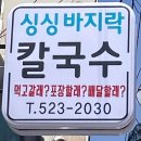 미주싱싱바지락칼국수 이미지