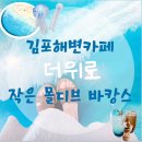 김포해변카페더위로