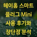mini | 헤이홈 스마트 플러그 Mini 사용 후기와 장단점 분석