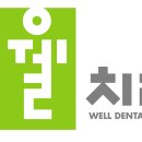 강남웰치과의원 이미지