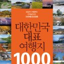 대한민국 대표 여행지 1000| 이미지