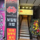 파파스보일링크랩 이미지