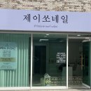 제이쏘네일 | 전주효자동네일맛집으로 유명한 유지력 최고 좋은 제이쏘네일 후기