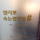 잴리뽀 속눈썹 이미지
