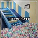 거창시장번영회 | [아이랑 가볼 만한 곳] 거창 창포원 키즈카페, 다자녀는 2시간 1500원 실화?
