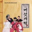 배리어 프리 오페라 버섯개떡 이미지