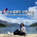 호주 뉴질랜드 신혼여행 패키지 자유여행 일정 적기 비용 총정리