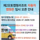 망상제2캠핑장 | 망상제2오토캠핑장명당추천.리뉴얼이용후기.개장첫날이용후기