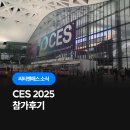 CES 2025 참가 후기