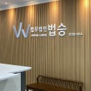 법무법인법승 이미지