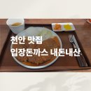 입장초등학교 | [천안 맛집] 입장 돈까스에서 한 번 먹어봤습니다.